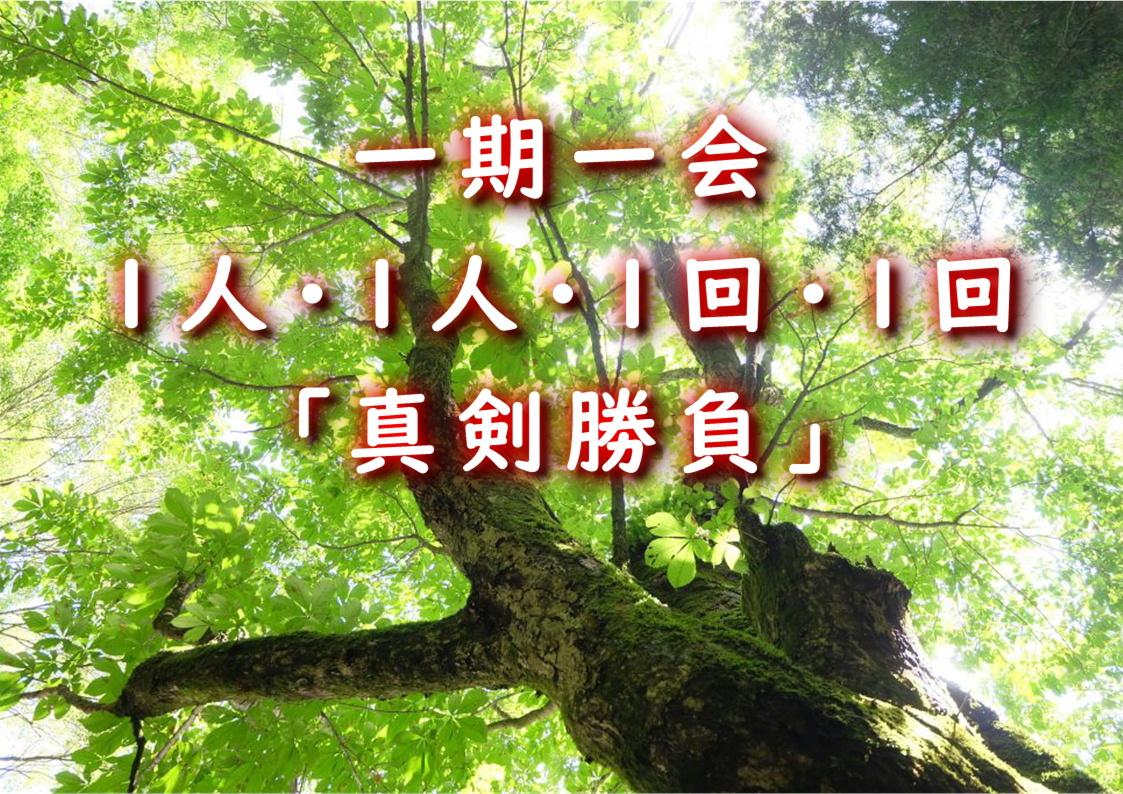 一期一会