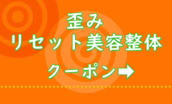 歪み美容整体