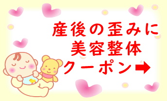 産後の歪みクーポン