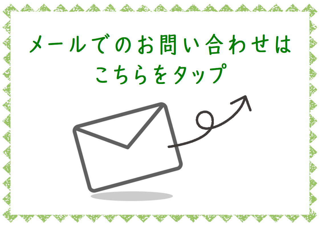 メールお問い合わせ