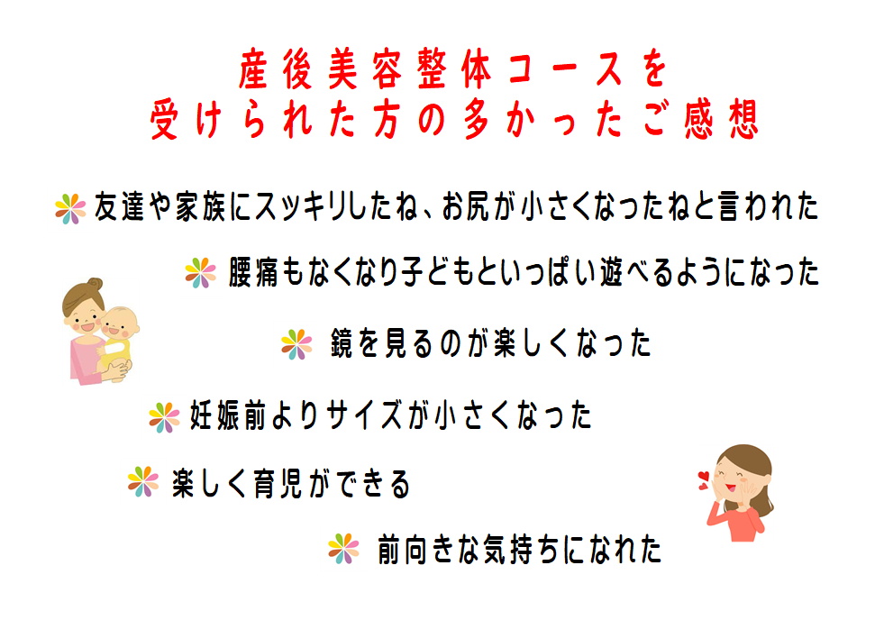 産後美容整体感想