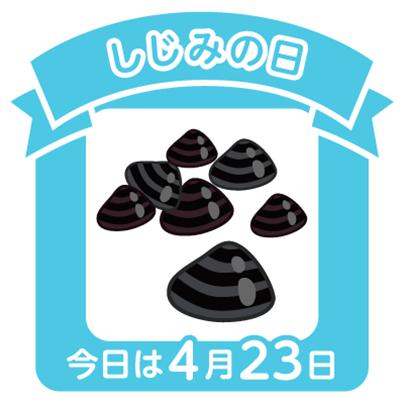 しじみの日