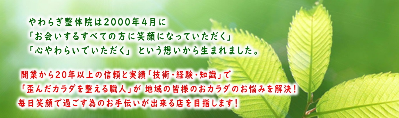 やわらぎ整体院