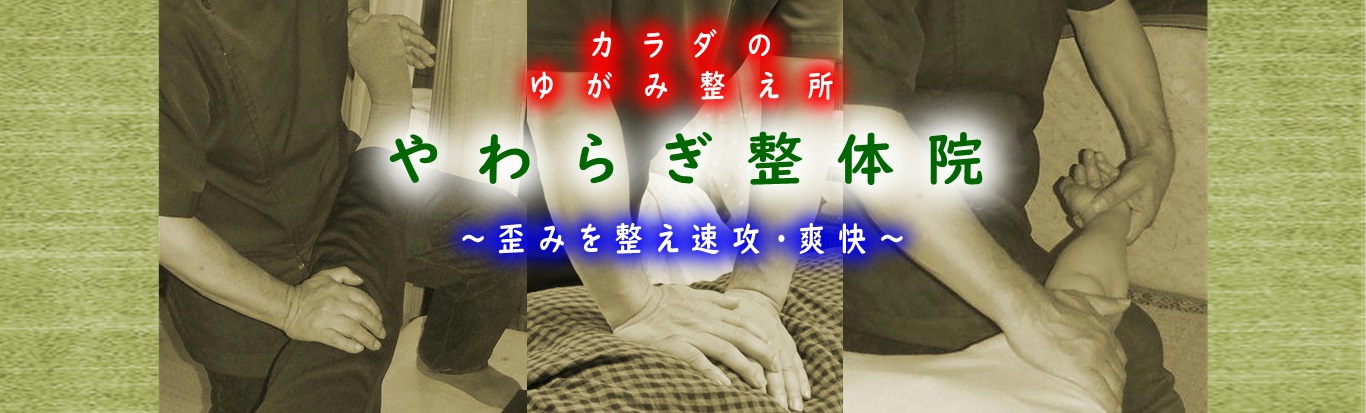 やわらぎ整体院　トップページ