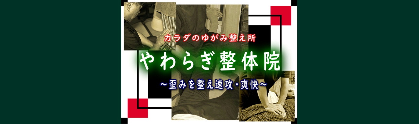 やわらぎ整体院　トップページ