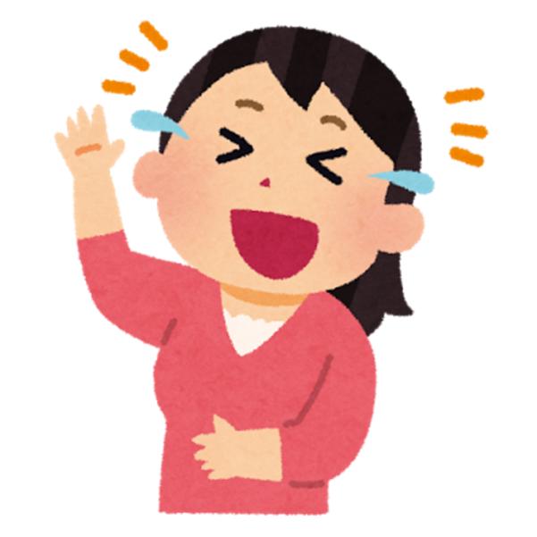 笑い