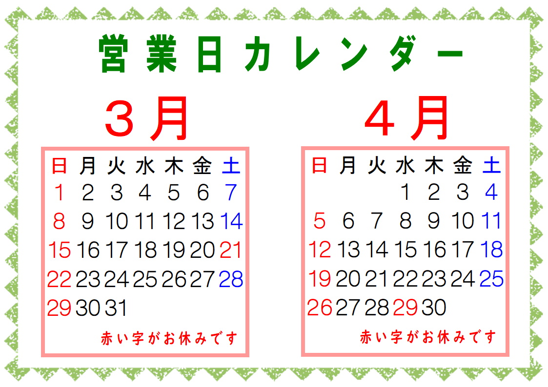2、3月営業日カレンダー