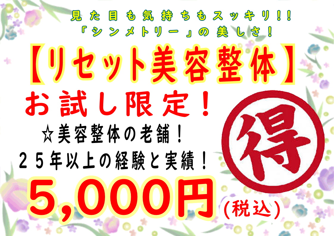 歪みリセット整体