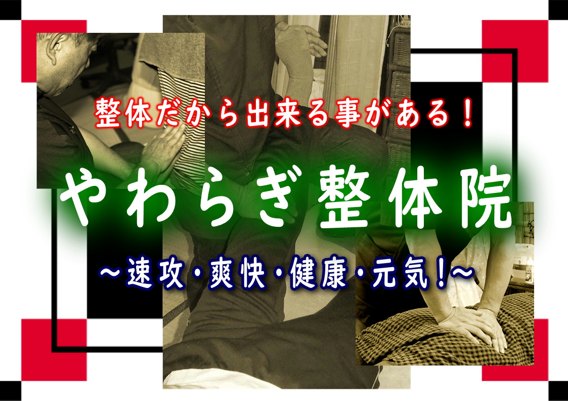 やわらぎ整体院