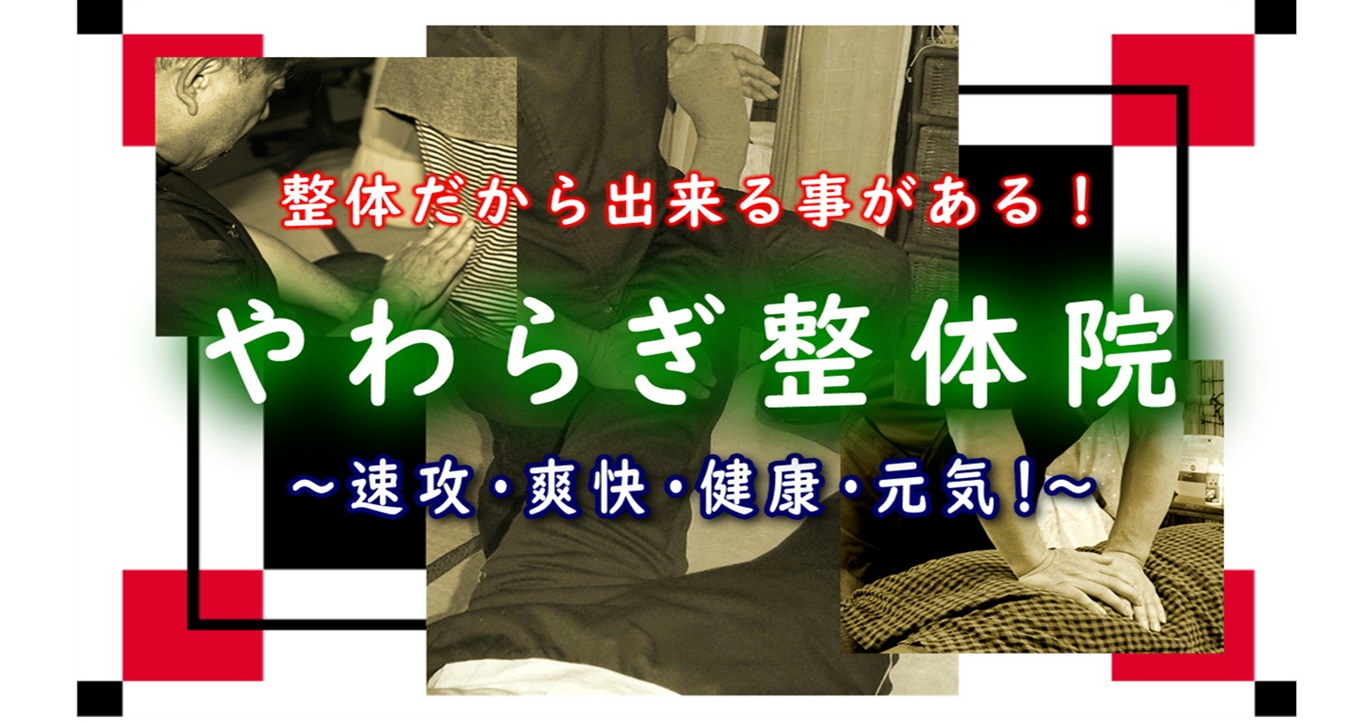 やわらぎ整体院　トップページ